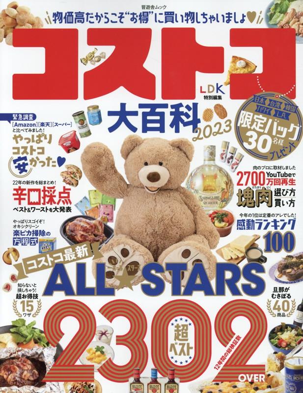 【中古】コストコ大百科 2023/晋遊舎（ムック）(3)