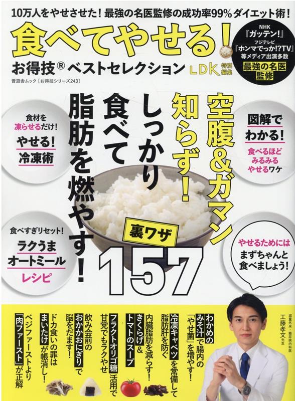 【中古】食べてやせる！お得技ベストセレクション/晋遊舎（ムック）