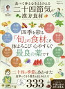 【中古】食べて体と心をととのえる 二十四節気の漢方食材/晋遊舎(ムック)