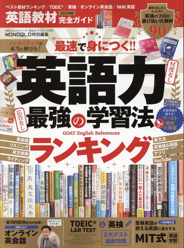 【中古】英語教材完全ガイド 2023年版/晋遊舎（ムック）
