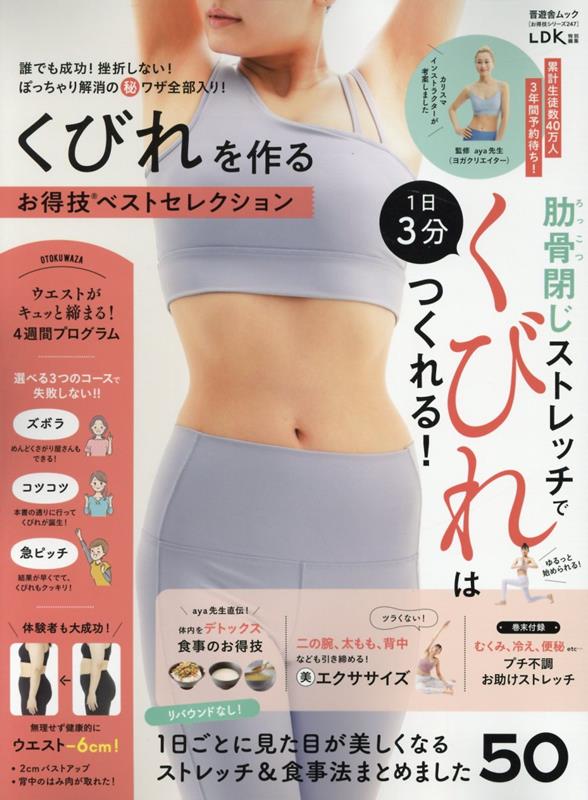 【中古】くびれを作るお得技ベストセレクション/晋遊舎（ムック）