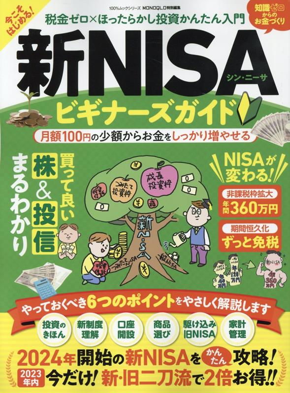 【中古】新・NISAビギナーズガイド 税金ゼロ×ほったらかし投資かんたん入門/晋遊舎（ムック）