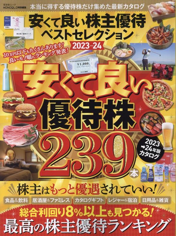 Stocks, Investments Management - 【中古】安くて良い株主優待ベストセレクション 2023ー24/晋遊舎（ムック）