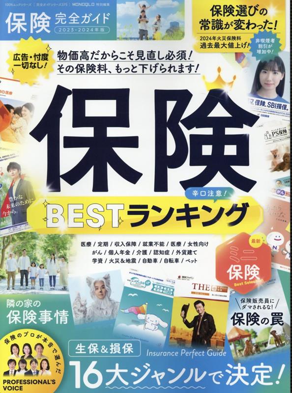 【中古】保険完全ガイド 保険BESTランキング/晋遊舎（ムック）