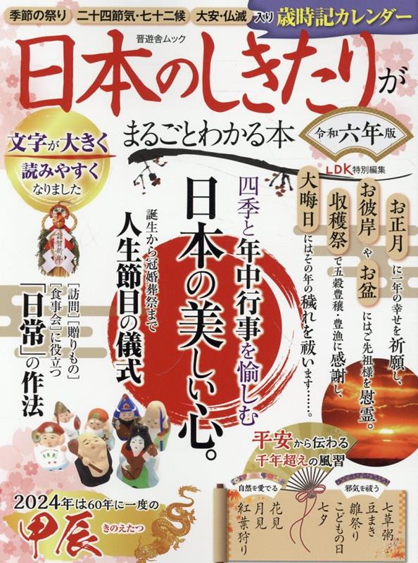 【中古】日本のしきたりがまるごとわかる本 令和六年版/晋遊舎（ムック）