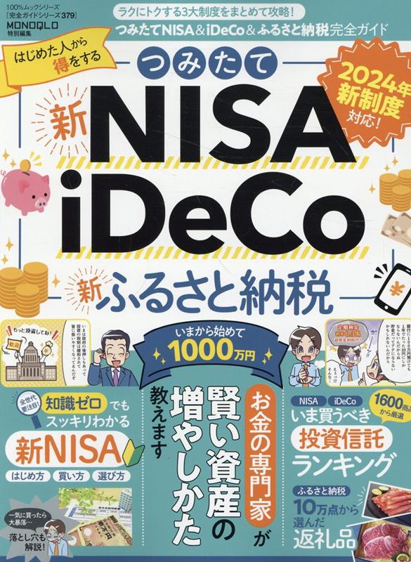 【中古】つみたてNISA＆iDeCo＆ふるさと納税完全ガイド/晋遊舎（ムック）