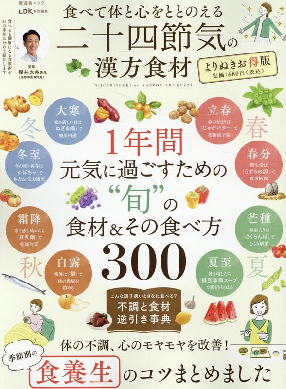 【中古】食べて体と心をととのえる二十四節気の漢方食材　よりぬきお得版/晋遊舎（ムック）
