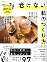 【中古】老けない私のつくり方/晋遊舎(ムック)
