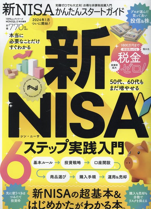 Rakuten - 【中古】新NISAかんたんスタートガイド/晋遊舎（ムック）