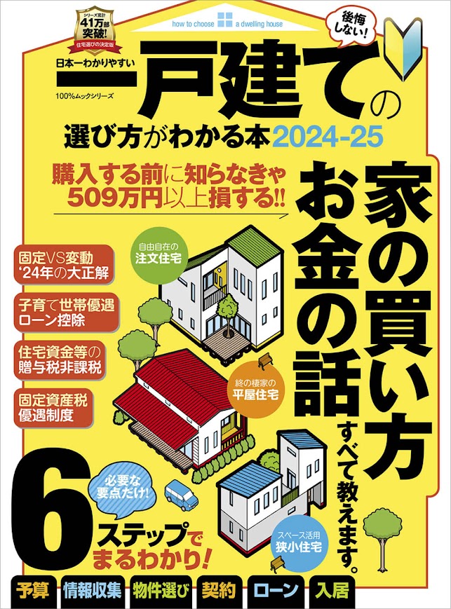 【中古】日本一わかりやすい一戸建ての選び方がわかる本 2024-25/晋遊舎（ムック）