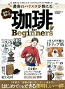 【中古】最高のバリスタが教える 自宅で淹れる珈琲 for Beginners/晋遊舎(ムック)