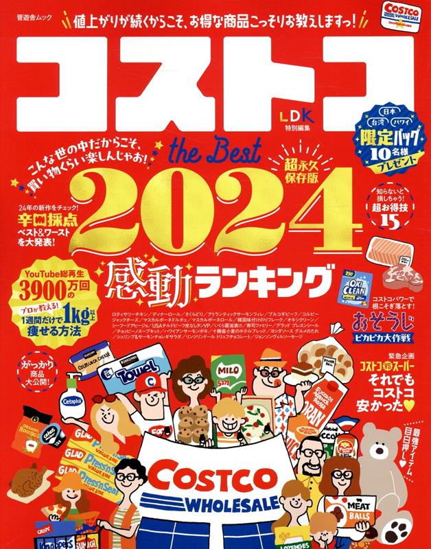 【中古】コストコthe　Best 2024/晋遊舎（ムック）