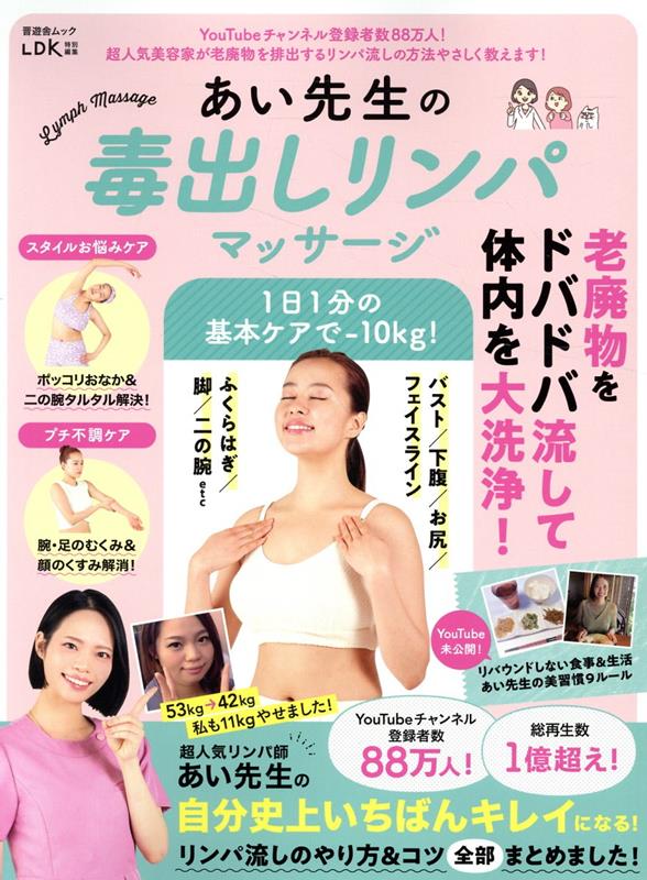 【中古】あい先生の毒出しリンパマッサージ/晋遊舎（ムック）のサムネイル