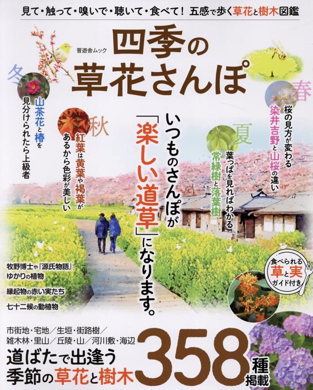 【中古】四季の草花さんぽ/晋遊舎（ムック）