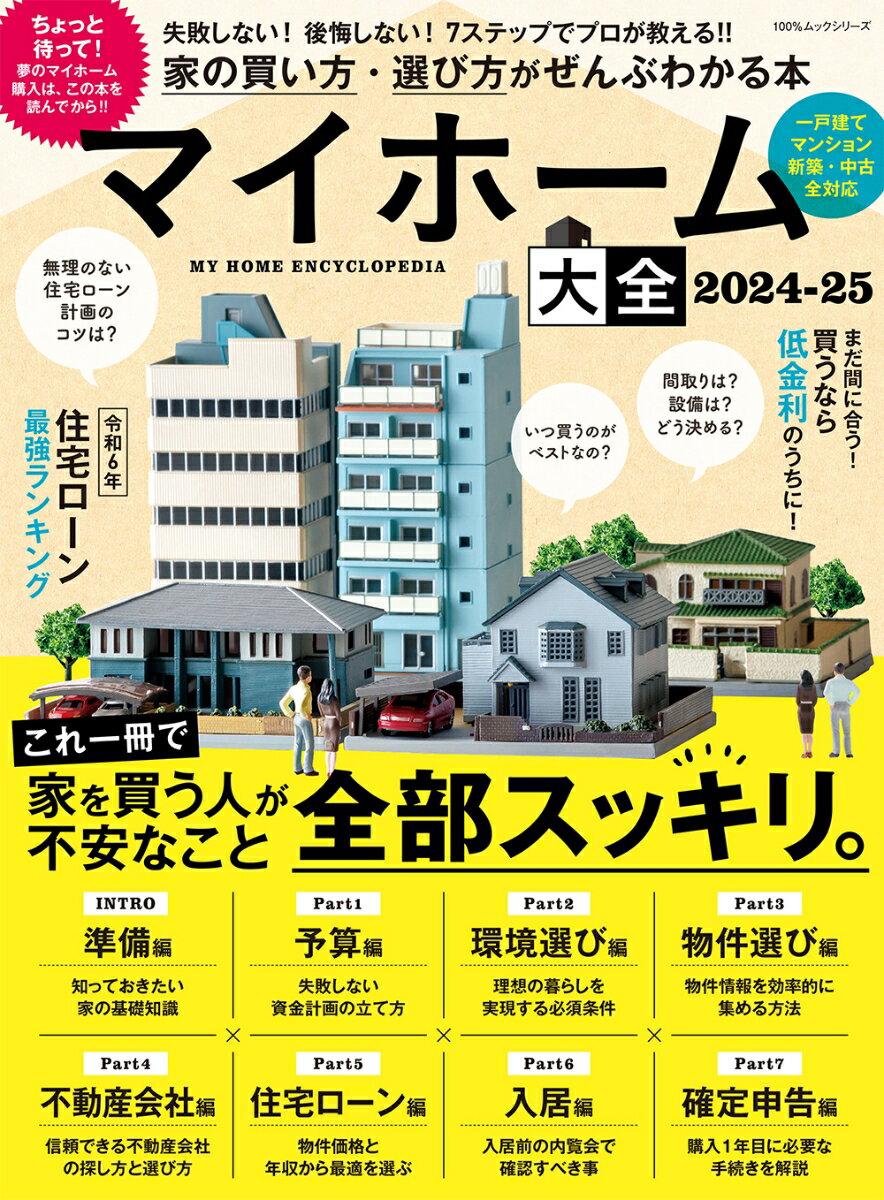【中古】マイホーム大全 2024-25/晋遊舎（ムック）