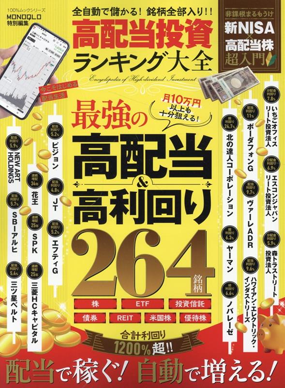 【中古】高配当投資ランキング大全/晋遊舎（ムック）