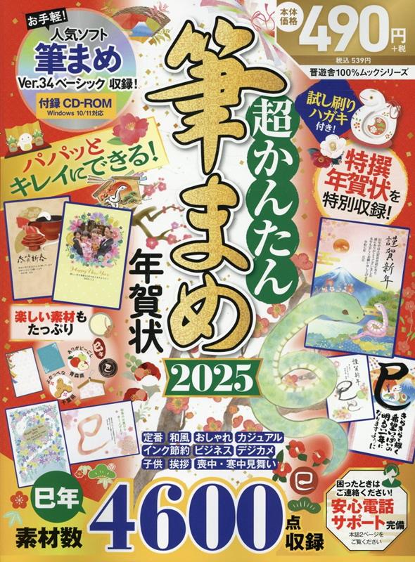 Microsoft Access - 【中古】超かんたん筆まめ年賀 2025/晋遊舎（ムック）