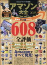 【中古】アマゾン大全 2025/晋遊舎(ムック)