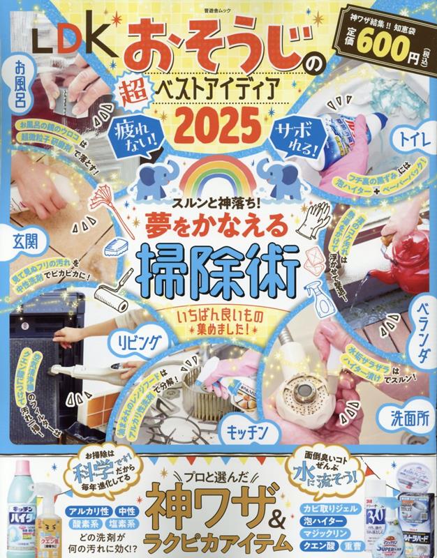 【中古】LDKおそうじの超ベストアイディア 2025/晋遊舎（ムック）