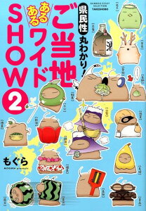 【中古】県民性丸わかり!ご当地あるあるワイドSHOW 2 /竹書房/もぐら(単行本)