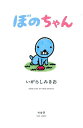 【中古】ぼのちゃん /竹書房/いがらしみきお(単行本)