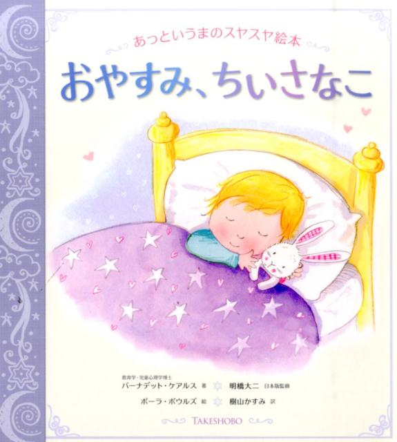 【中古】おやすみ、ちいさなこ あっというまのスヤスヤ絵本 /竹書房/バ-ナデット・ケアルス（大型本）