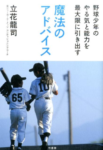 【中古】野球少年のやる気と能力を最大限に引き出す魔法のアドバイス /竹書房/立花竜司（ペーパーバック）