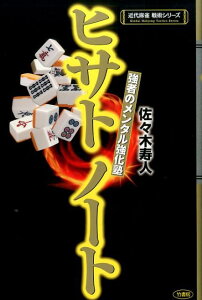 【中古】ヒサトノ-ト 強者のメンタル強化塾 /竹書房/佐々木寿人(単行本)