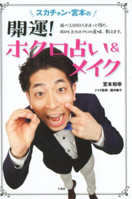 【中古】スカチャン・宮本の開運！ホクロ占い＆メイク /竹書房/宮本和幸（単行本）
