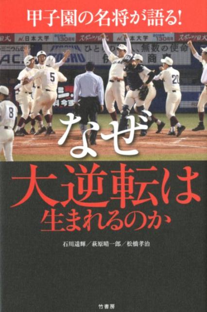 【中古】甲子園の名将が語る！なぜ大逆転は生まれるのか /竹書房/石川遥輝（単行本）