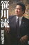 【中古】笹川流 /竹書房/笹川能孝(単行本) 2,843円