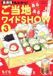 【中古】県民性丸わかり!ご当地あるあるワイドSHOW 3 /竹書房/もぐら(単行本)
