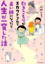 【中古】引きこもりがスカウトされて占い師になったら人生が一変した話 /竹書房/卯野たまご(単行本)