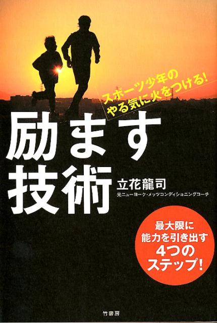 【中古】励ます技術 スポーツ少年のやる気に火をつける！ /竹書房/立花龍二（単行本）