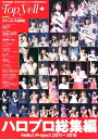 【中古】Top Yell+ハロプロ総集編 Hello!Project2011~2018 /竹書房(単行本)