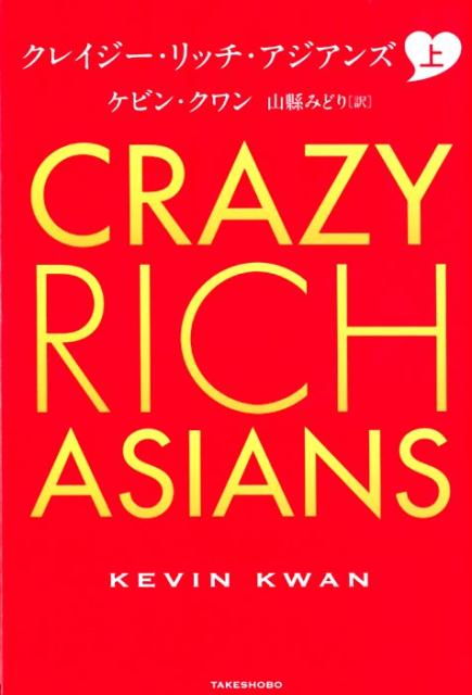 【中古】クレイジー・リッチ・アジアンズ 上 /竹書房/ケビン・クワン（単行本）
