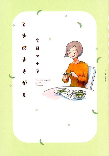 【中古】ときめきさがし /竹書房/今日マチ子（単行本）
