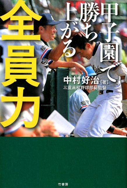 【中古】全員力 甲子園で勝ち上がる /竹書房/中村好治（単行本）