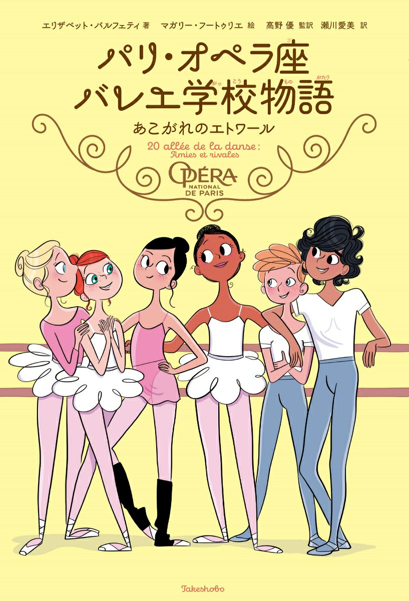 【中古】パリ・オペラ座バレエ学校物語　あこがれのエトワール/竹書房/エリザベット・バルフェティ（単行本）