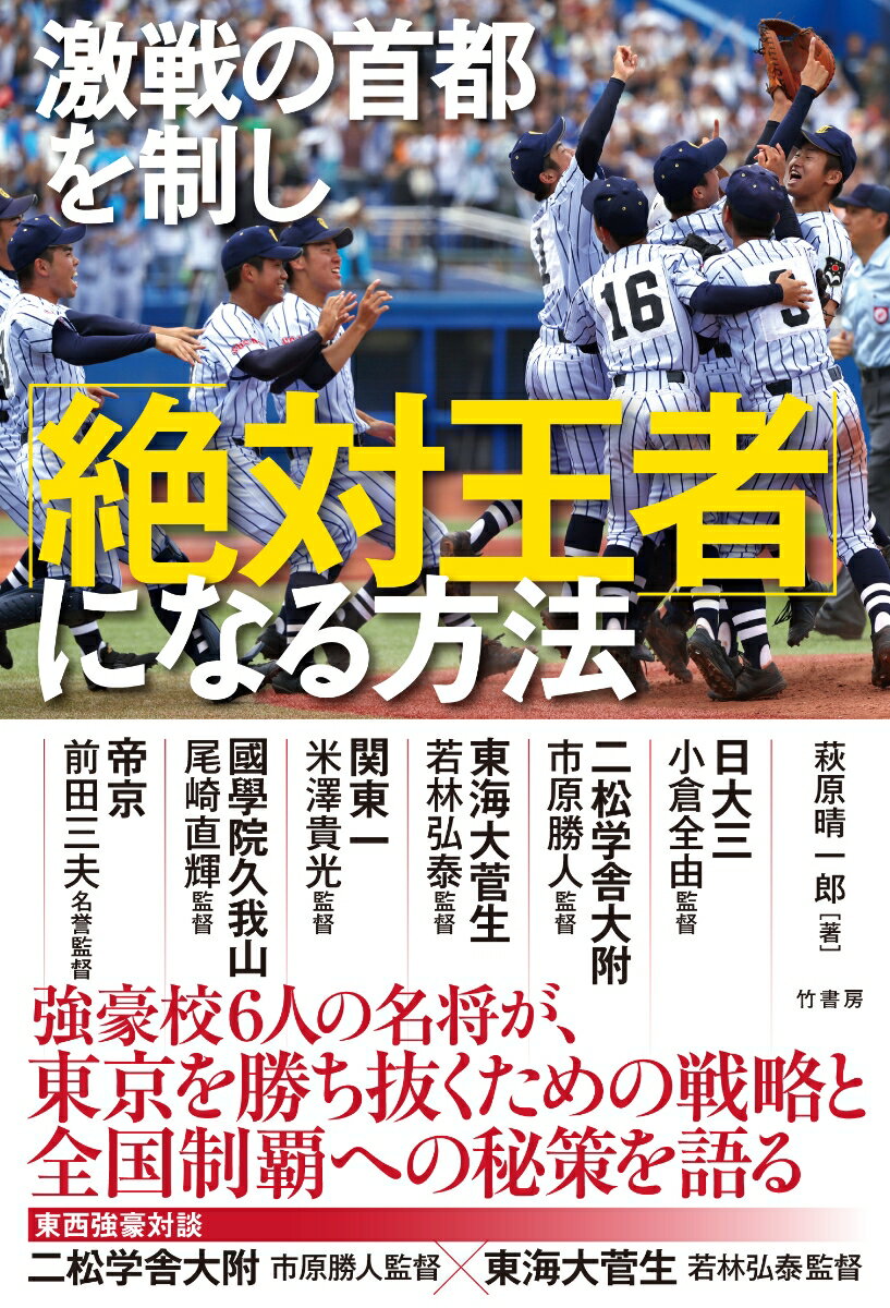 【中古】激戦の首都を制し「絶対王者」になる方法/竹書房/萩原晴一郎（単行本）