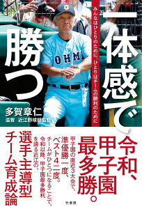 【中古】一体感で勝つ みんなはひとりのために、ひとりはチームの勝利のため/竹書房/多賀章仁(単行本)