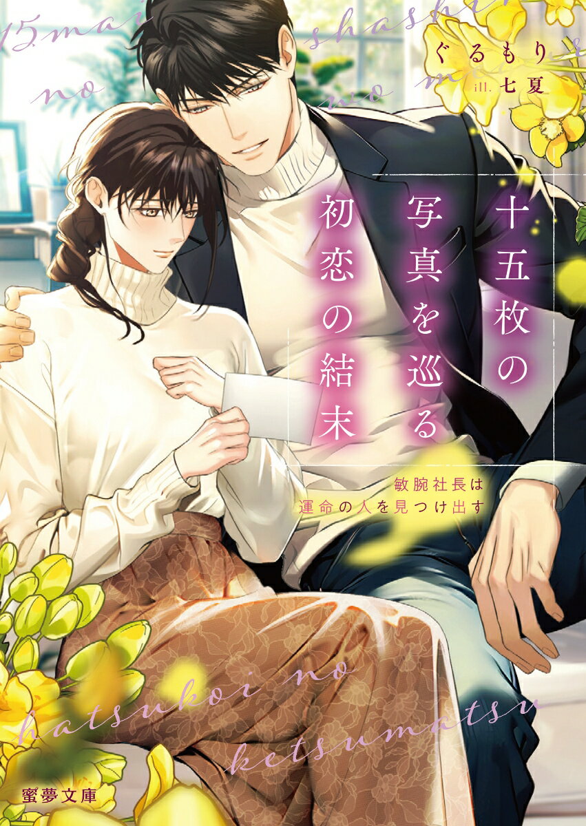 【中古】十五枚の写真を巡る初恋の結末　敏腕社長は運命の人を見つけ出す/竹書房/ぐるもり（文庫）