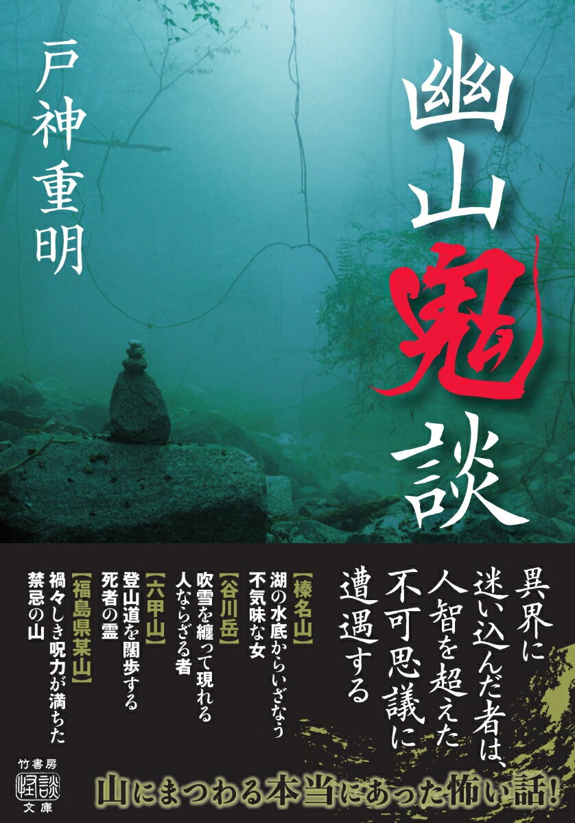 【中古】幽山鬼談/竹書房/戸神重明（文庫）