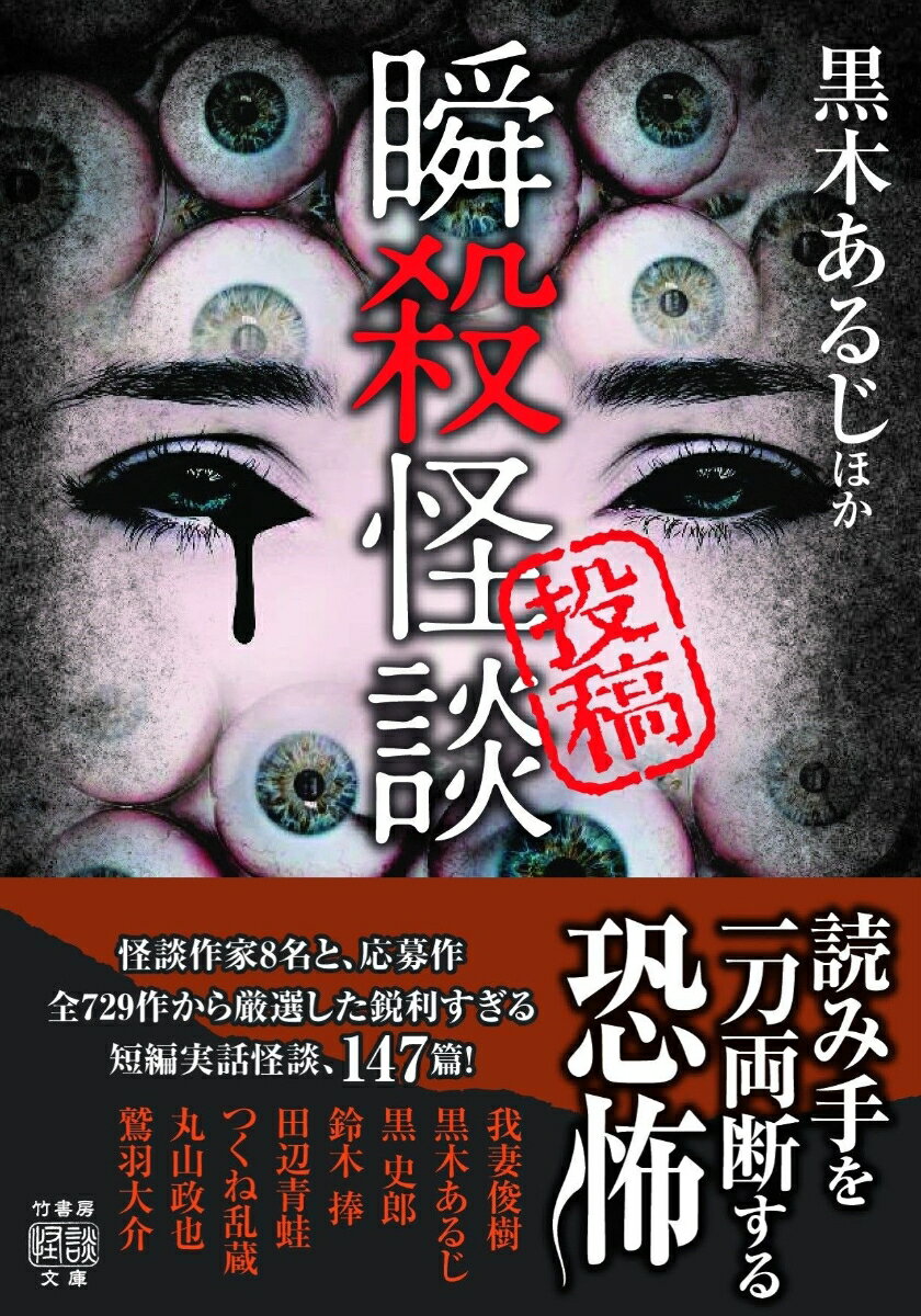 【中古】投稿　瞬殺怪談/竹書房/黒木あるじ（文庫）