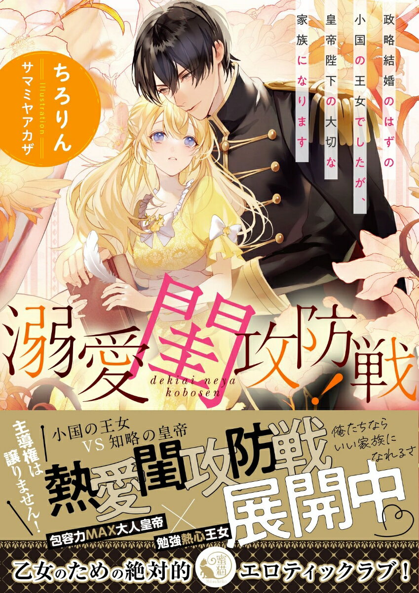 【中古】溺愛閨攻防戦！政略結婚のはずの小国の王女でしたが、皇帝陛下の大切な家族になります/竹書房/..