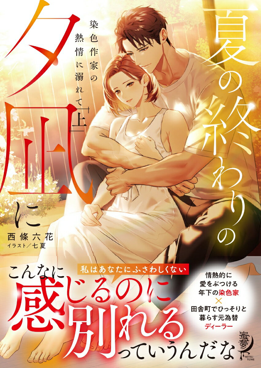 【中古】夏の終わりの夕凪に 染色作家の熱情に溺れて 上/竹書房/西條六花（文庫）