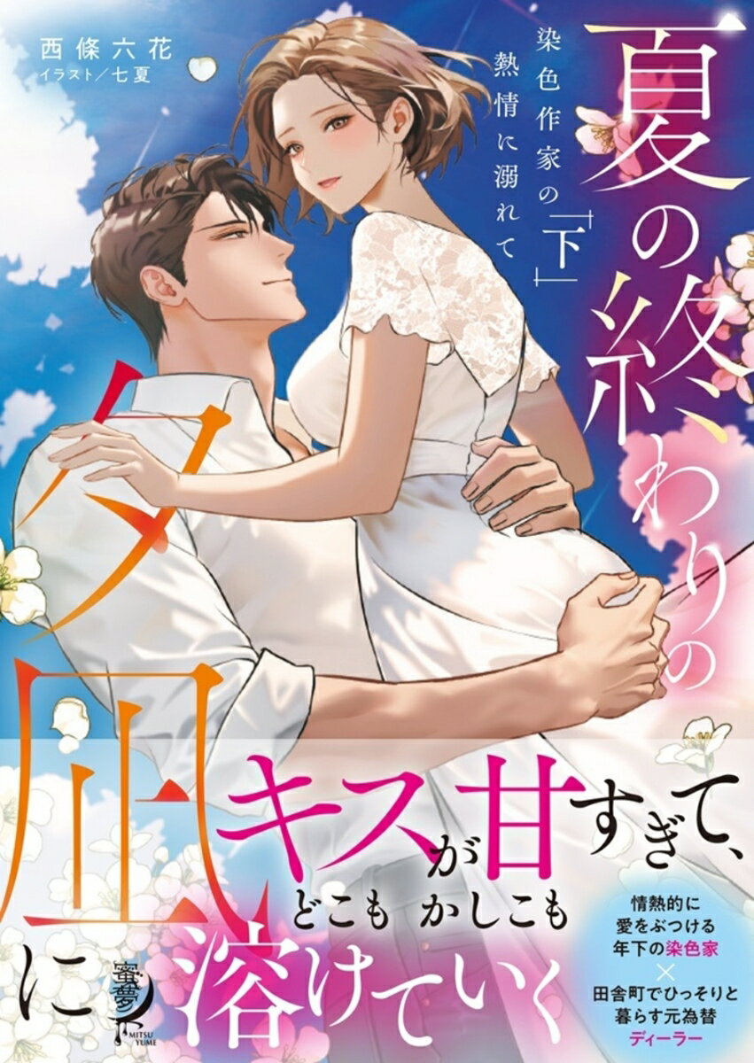 【中古】夏の終わりの夕凪に　染色作家の熱情に溺れて 下/竹書房/西條六花（文庫）