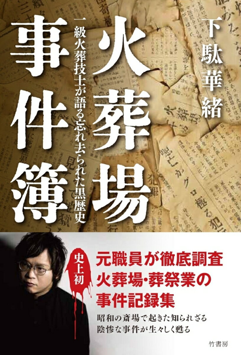 【中古】火葬場事件簿　一級火葬技士が語る忘れ去られた黒歴史/竹書房/下駄華緒（単行本）