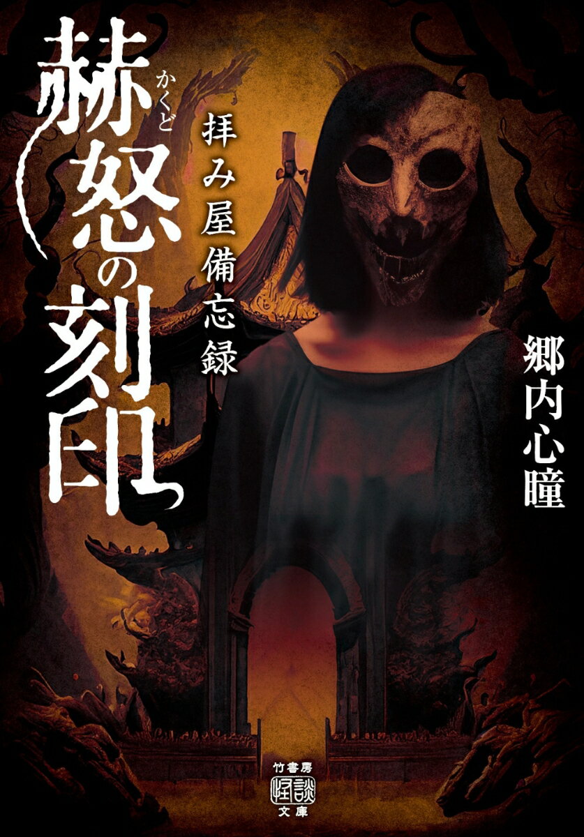 【中古】赫怒の刻印 拝み屋備忘録/竹書房/郷内心瞳（文庫）