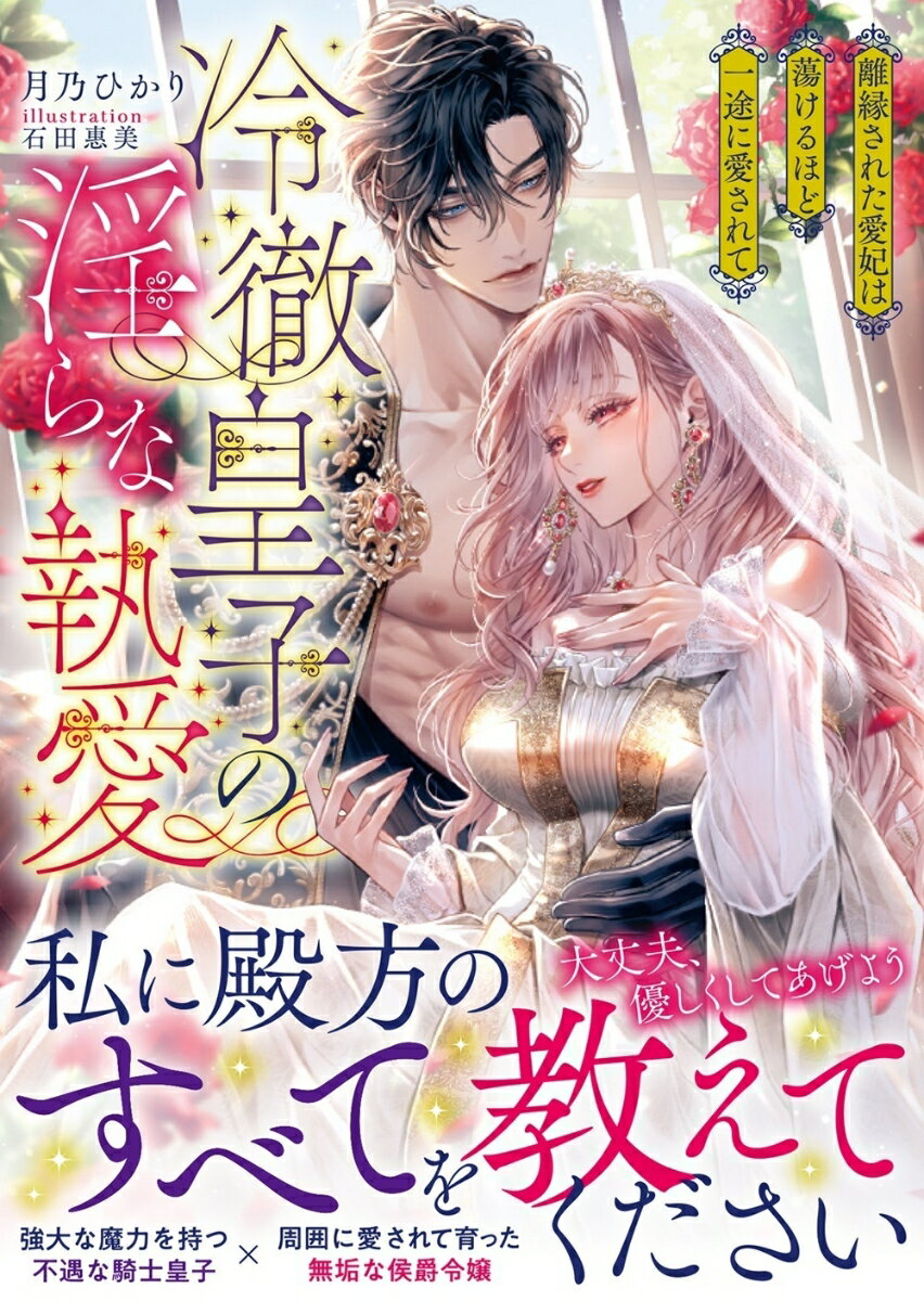 【中古】冷徹皇子の淫らな執愛　離縁された愛妃は蕩けるほど一途に愛されて/竹書房/月乃ひかり（文庫）